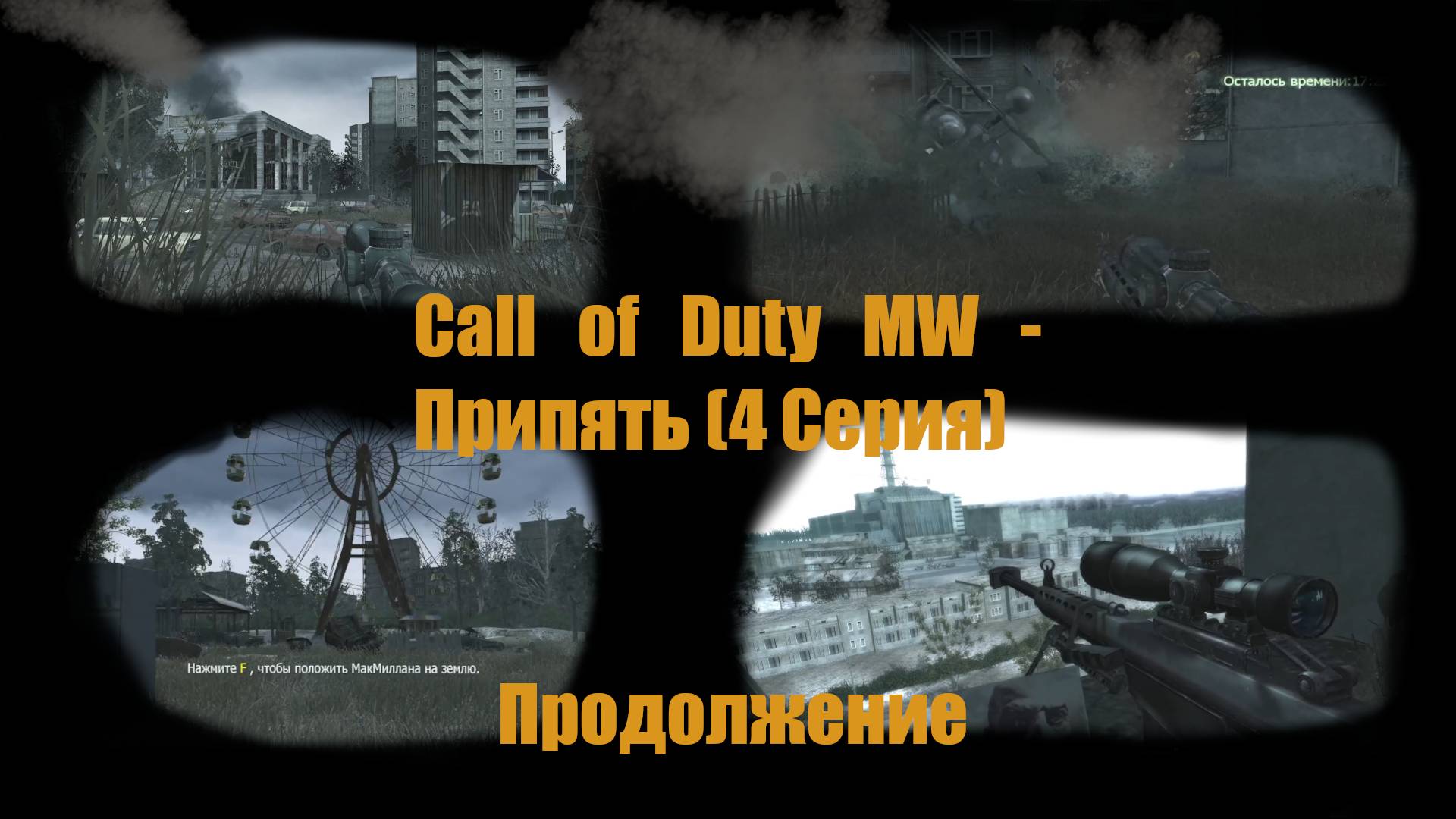Call of Duty MW - Припять 4 Серия