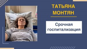 #МОНТЯН: Удрала из больницы к Жене Михайловой и Дане!
