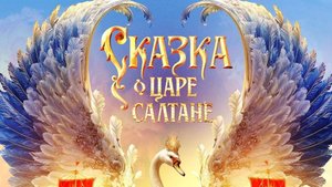 «Сказка о царе Салтане» | Трейлер | в кино с 12 февраля 2026