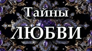 Тайны ЛЮБВИ (Владимир Бертолетов)