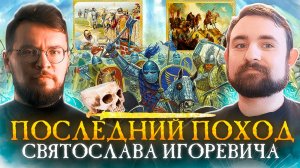 Подкаст с Андреем Хлапониным про походы князя Святослава