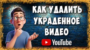 Как Кинуть Страйк на YouTube и Удалить Видео, Которое Украли