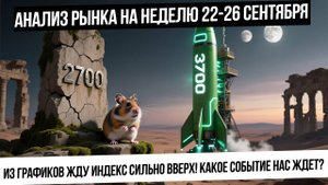 Анализ рынка на неделю 22-26 сентября. Рынок РФ ждет сильный рост?! Рубль укрепится? ГАЗ! НЕФТЬ!