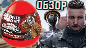 ЯЙЦО ATOMIC HEART БРЕЛОК +3D НАКЛЕЙКА НА ТЕЛЕФОН! АТОМНОЕ СЕРДЦЕ С СЮРПРИЗОМ ВНУТРИ! ОБЗОР