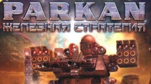 Павел Стебаков, Владимир Фрей - Wasteland (Паркан: Железная стратегия)