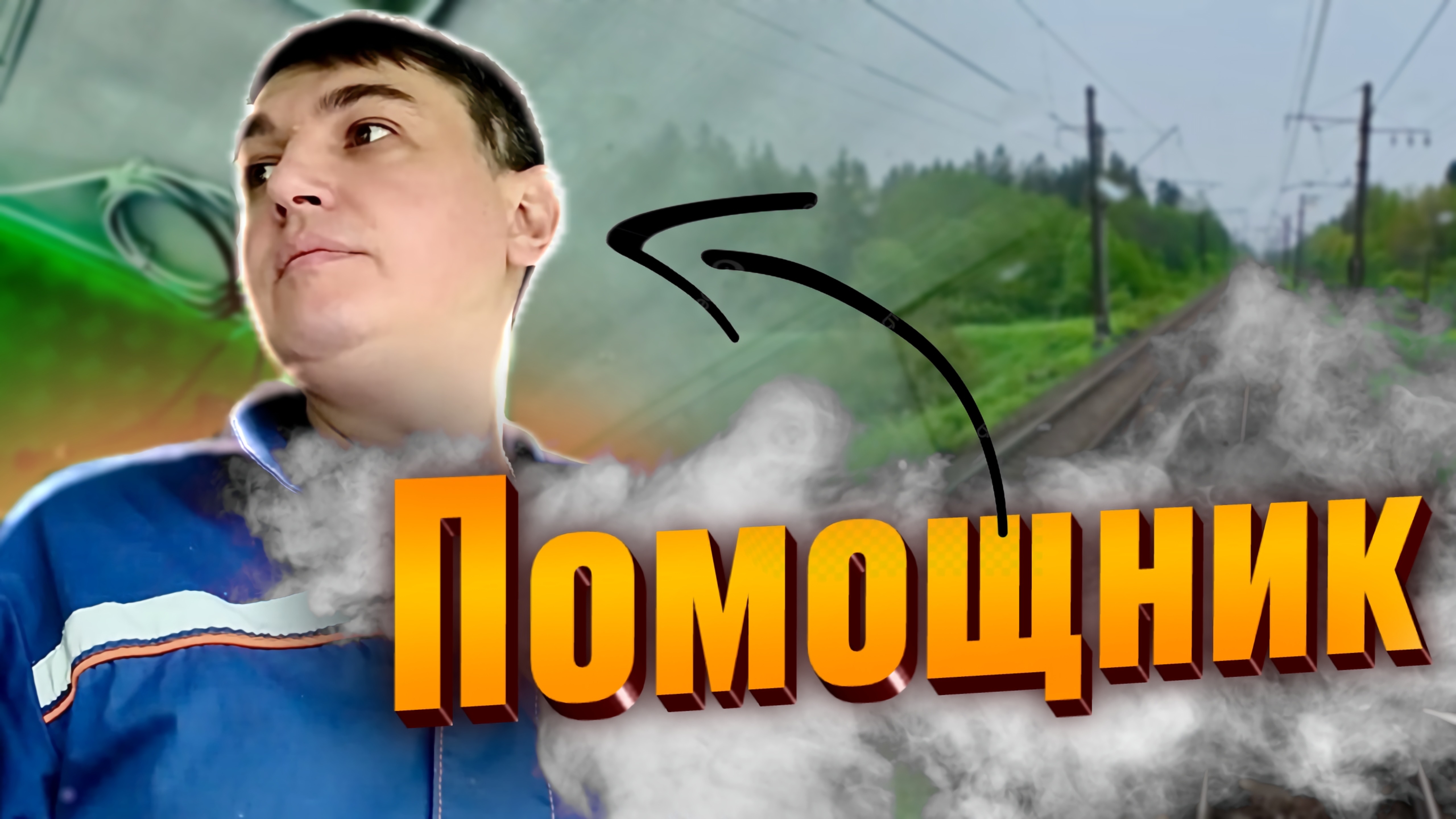 Отправился в поездку в должности помощника машиниста на тепловозе 2ТЭ116-955 смотреть онлайн