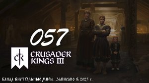 Бесконечная война - Crusader Kings 3. №57