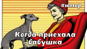 Бабуля приехала...