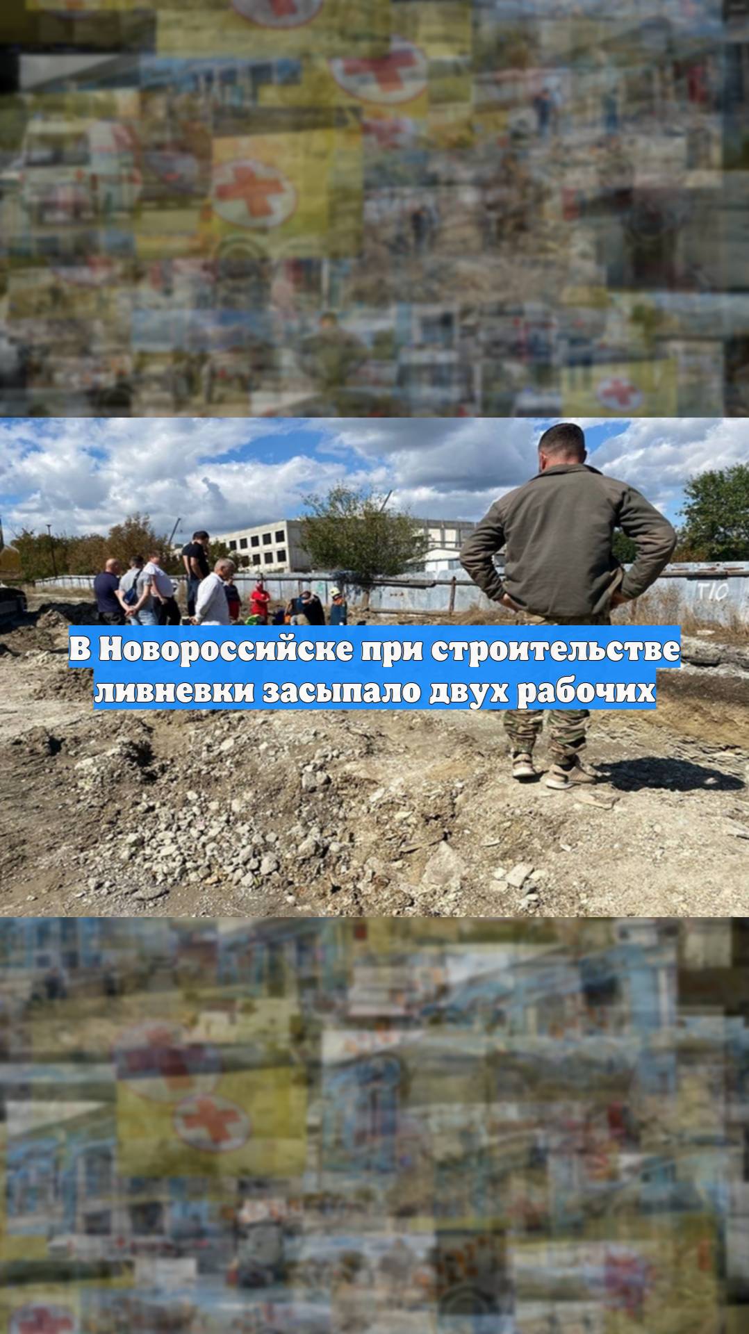 В Новороссийске при строительстве ливневки засыпало двух рабочих