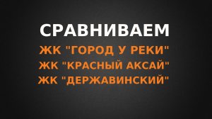Сравнение ЖК: Красный Аксай, Город у реки и Державинский