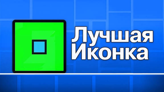 Влияют ли ИКОНКИ на скилл в Geometry Dash? | Hertzogen смотреть онлайн