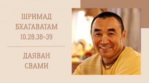 21.09.25 (8:15) - Шримад Бхагаватам 10.29.38-39 - Е.С. Даяван Свами