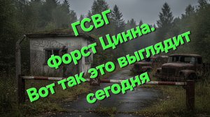 ( Форст Цинна) в/ч п/п 64950  Давно забытое место.... Советская военная часть Forst Zinna