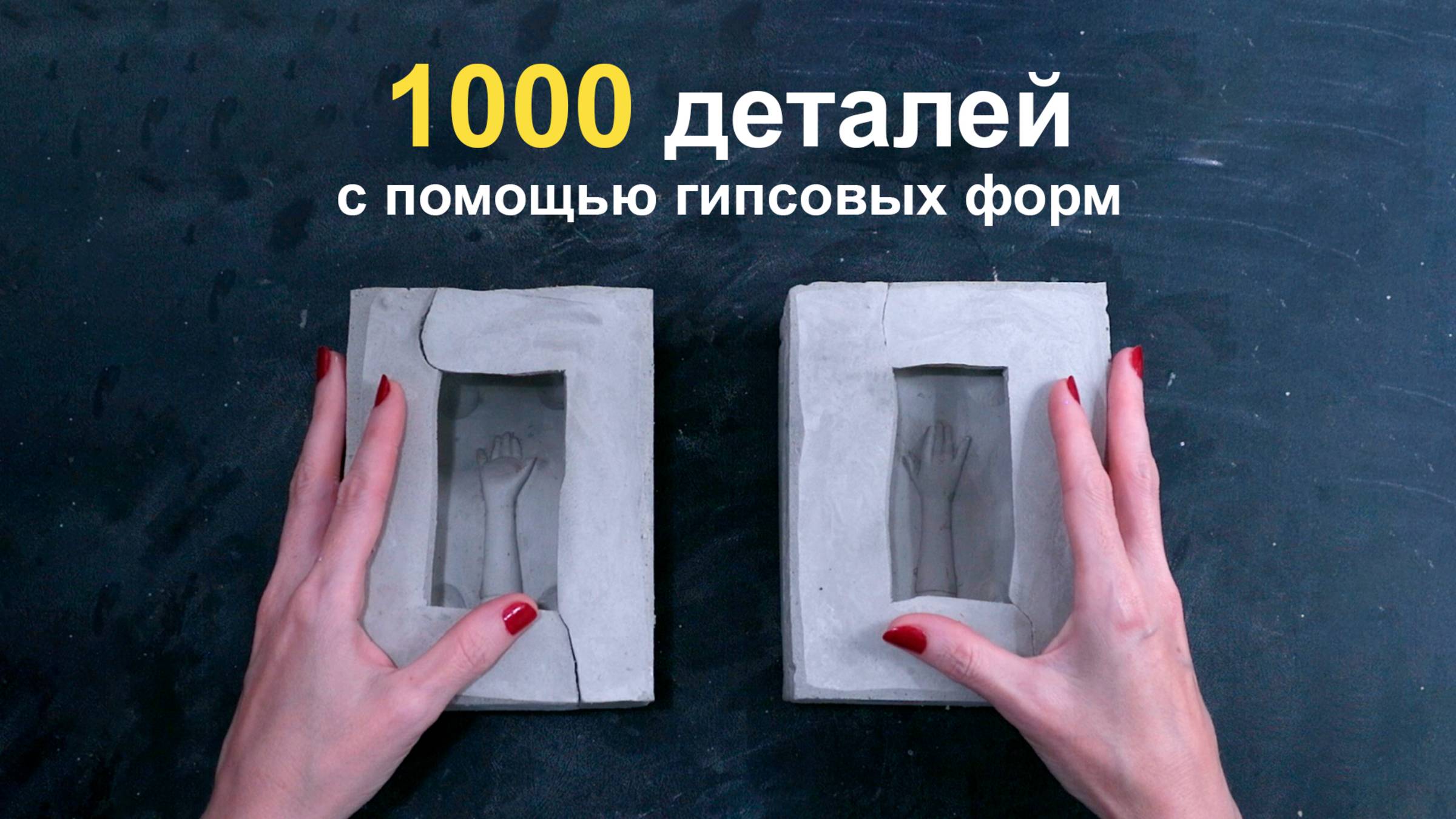 Гипсовые формы. Большой тираж с помощью капов смотреть онлайн