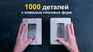 Гипсовые формы. Большой тираж с помощью капов