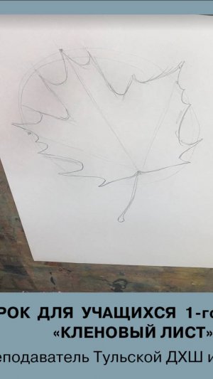 кленовый лист построение
