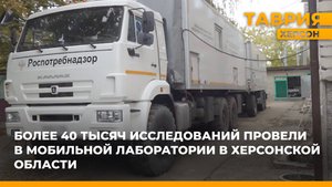 Более 40 тысяч исследований провели в мобильной лаборатории в Херсонской области