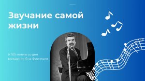 К 105-летию со дня рождения Я. Френкеля