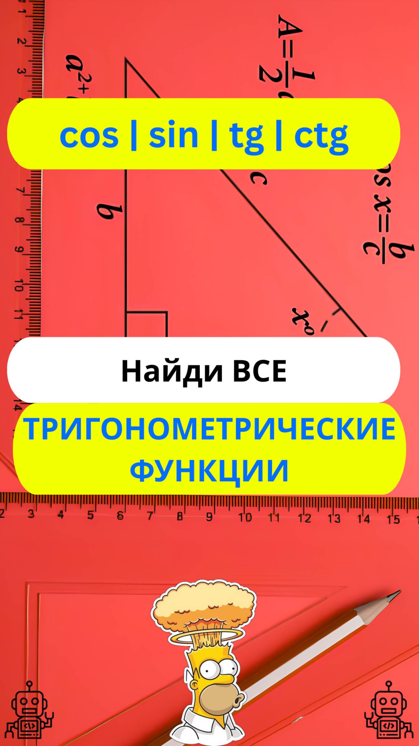 🤯 Как найти ВСЕ тригонометрические функции по одной известной #shorts #математика #тригонометрия