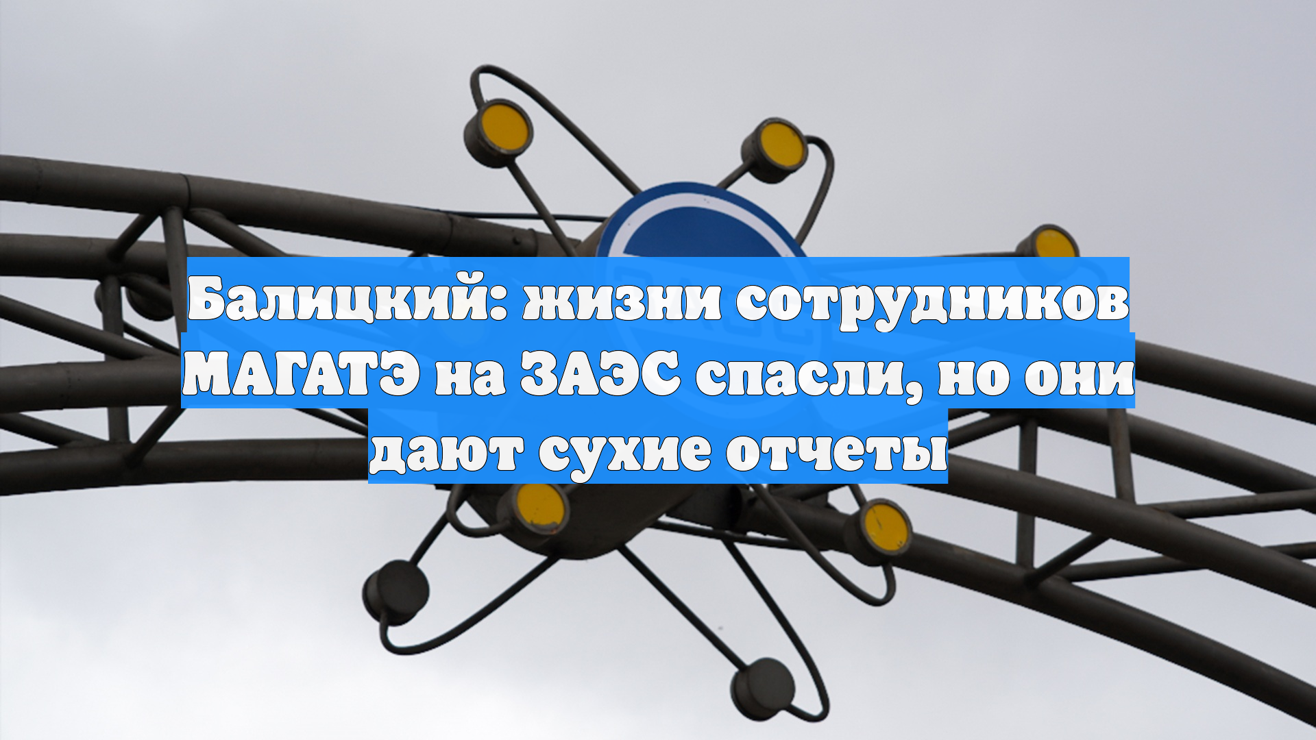 Балицкий: жизни сотрудников МАГАТЭ на ЗАЭС спасли, но они дают сухие отчеты