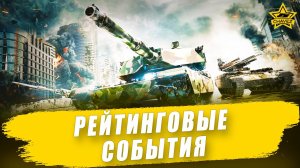 Рейтинговые события. Что к чему? / Armored Warfare