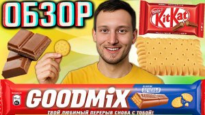 НОВОЕ ИМПОРТОЗАМЕЩЕНИЕ КИТКАТА В РОССИИ! НОВИНКА GOODMIX СО ВКУСОМ ПЕЧЕНЬЯ | ШОКОЛАД ГУДМИКС | ОБЗОР