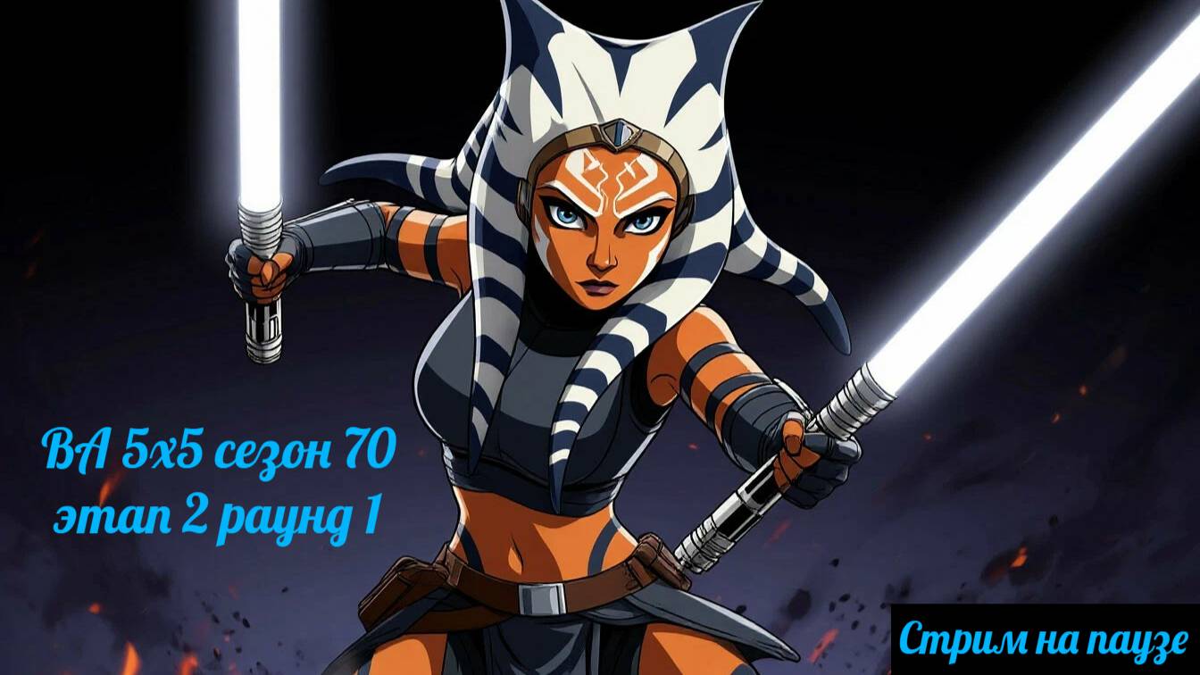 SWGOH ВА 5х5 сезон 70 этап 2 раунд 1 (18.09.25)