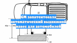 GM запатентовала автоматический выдвижной навес для автомобилей