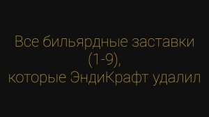 Все бильярдные заставки ЭндиКрафта 1 сезона, которые он удалил.