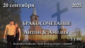 20.09.2025 | Бракосочетание | Антон & Амелия | 11:00