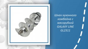 Шнек кухонного комбайна с мясорубкой GALAXY LINE GL2311