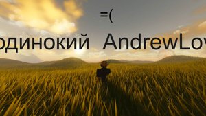 Музыка - AndrewLove одинокий Роблокс