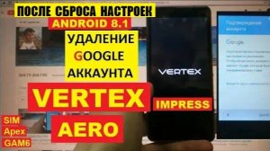 FRP Vertex Aero Сброс Гугл аккаунта android 8.1