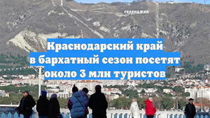 Краснодарский край в бархатный сезон посетят около 3 млн туристов