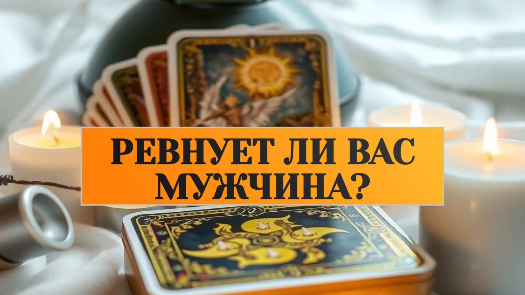 РАСКЛАД ТАРО "РЕВНУЕТ ЛИ ВАС МУЖЧИНА?" смотреть онлайн