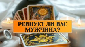 РАСКЛАД ТАРО "РЕВНУЕТ ЛИ ВАС МУЖЧИНА?"