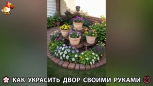 Как украсить двор дома фото идеи 🏡 для дачи и сада своими руками 🌷🪻🌺💮  (904)