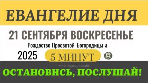 21 сентября воскресенье Евангелие дня 2025 с толкованием #евангелие (5 минут)