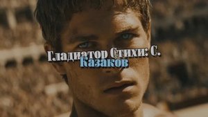 Гладиатор Классическая версия