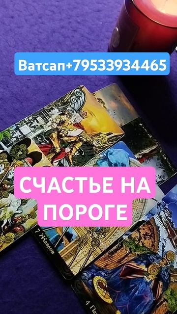 Счастье на пороге таро топ таролог tarot гадание счастье