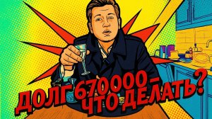 Долг 670000