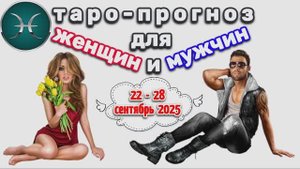 РЫБЫ: "3 СОБЫТИЯ НЕДЕЛИ для ЖЕНЩИН и МУЖЧИН с 22 по 28 СЕНТЯБРЯ 2025 года!"