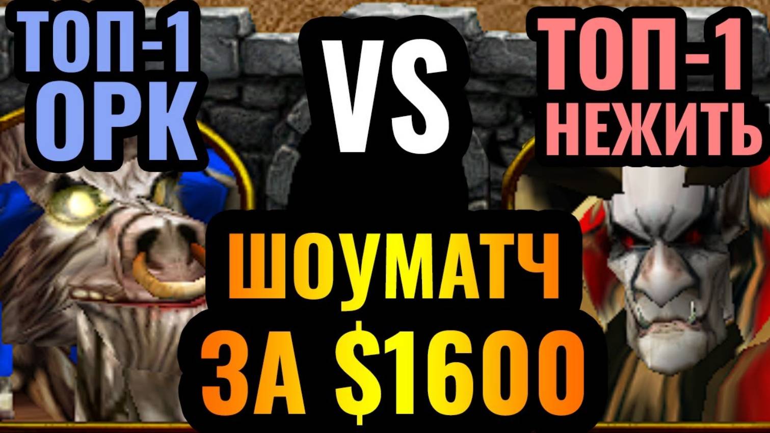 Warcraft 3 Reforged_ДРЕДЛОРД ОТ Happy_! Happy vs Lyn_ весь шоуматч за $1600 по Warcraft смотреть онлайн