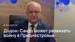 Додон: Санду может развязать войну в Приднестровье