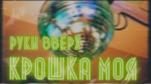 Руки Вверх! - Крошка моя (2025)