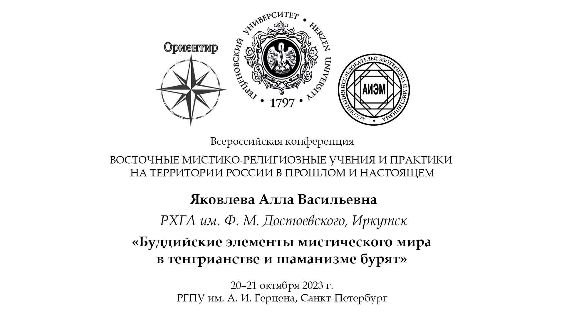 Яковлева А. В. — Буддийские элементы мистического мира в тенгрианстве и шаманизме бурят
