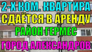 Сдаётся двухкомнатная квартира с ремонтом р-н Гермес, ул. Горького, г. Александров Владимирской обл.