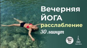 Вечерняя йога перед сном 30 минут йога для расслабления