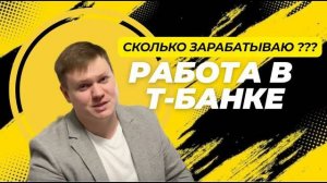 РАБОТА В Т-Банке. СТОИЛО того? Ну и банк! Зарплата в Тбанке