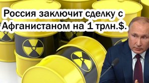 РОССИЯ СОВЕРШАЕТ СДЕЛКУ С АФГАНИСТАНОМ! ПОСЛЕДНИЕ СРОЧНЫЕ НОВОСТИ!
